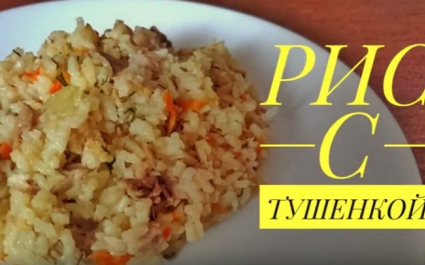 Рис с тушёнкой: простой рецепт
